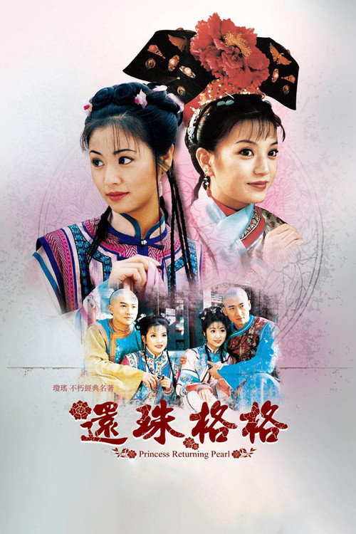 還珠格格封面