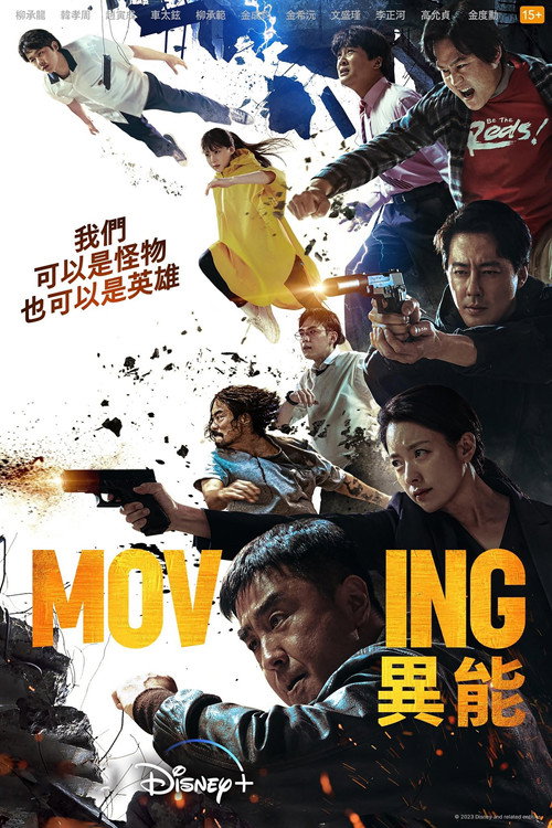 Moving 異能封面