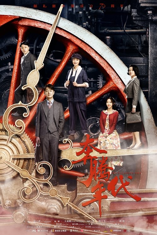 奔腾年代封面