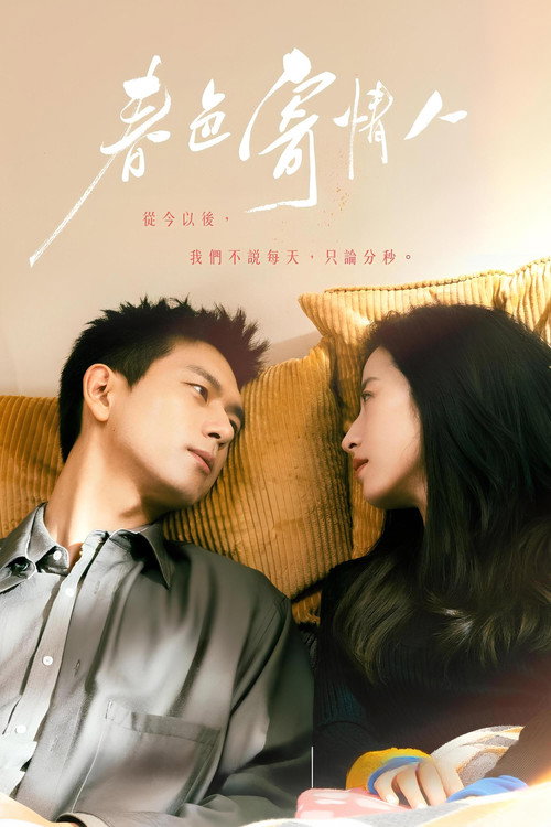 春色寄情人封面