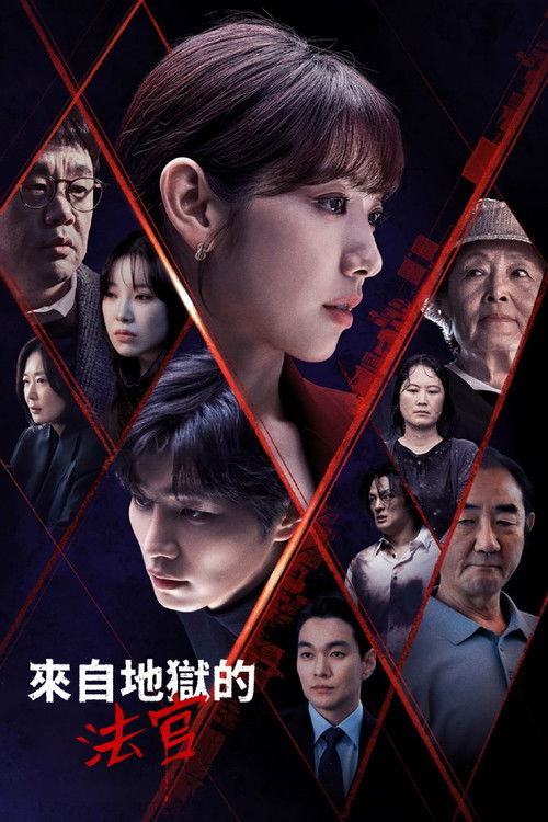 來自地獄的法官封面