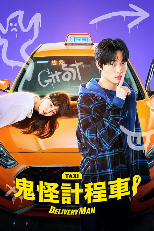鬼怪計程車封面
