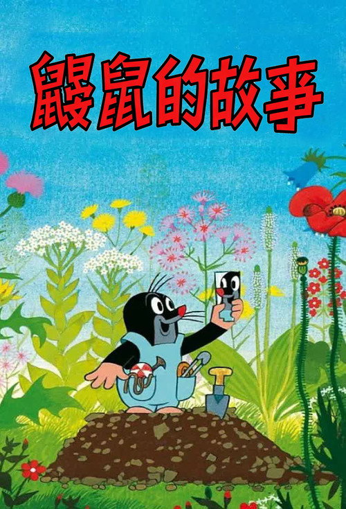 小鼴鼠封面