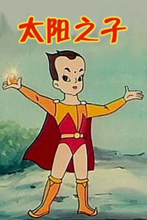 太阳之子封面