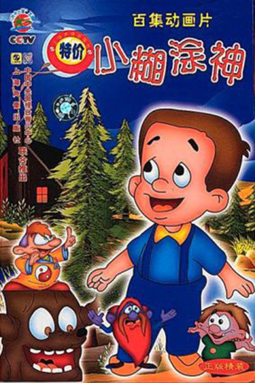 小糊涂神封面