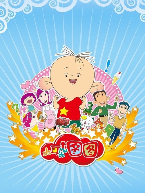 大耳朵图图封面