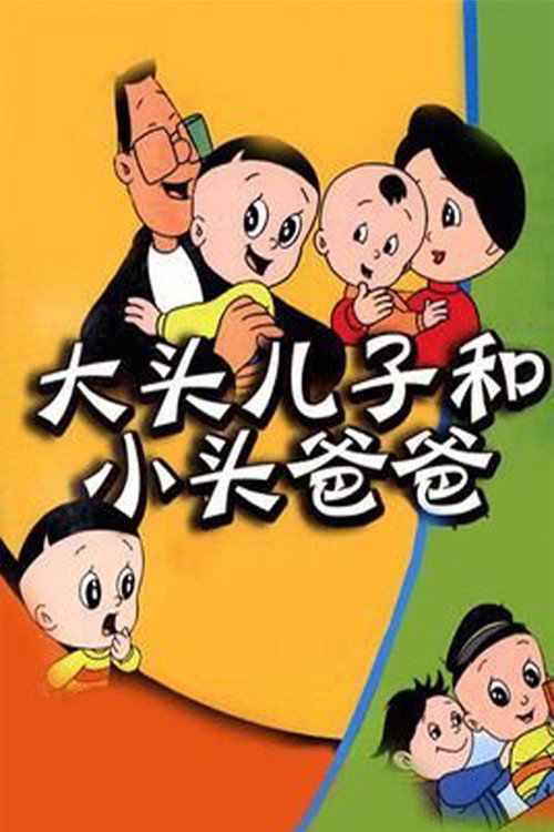 大头儿子和小头爸爸封面