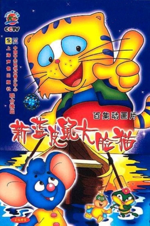 蓝皮鼠和大脸猫封面
