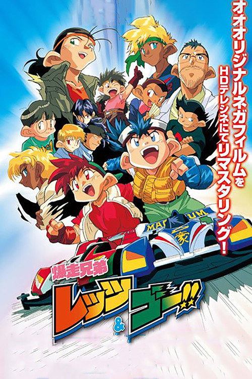 爆走兄弟Let's & Go!!封面
