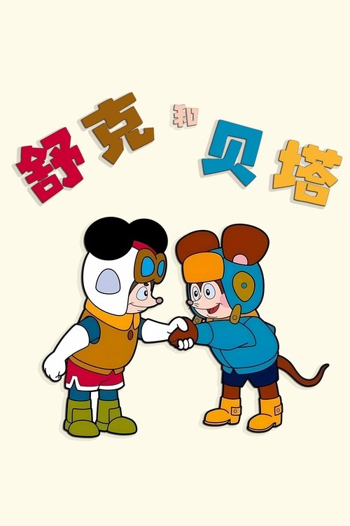 舒克和贝塔封面