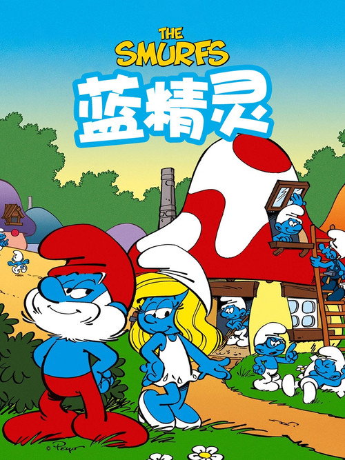 藍色小精靈封面