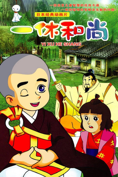 一休和尚封面