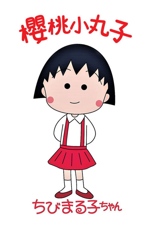 櫻桃小丸子封面