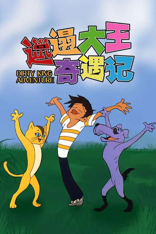 邋遢大王奇遇记封面