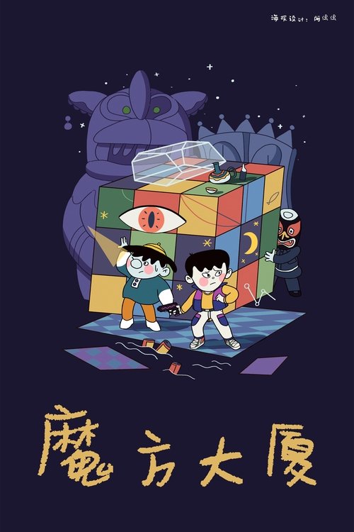 魔方大厦封面