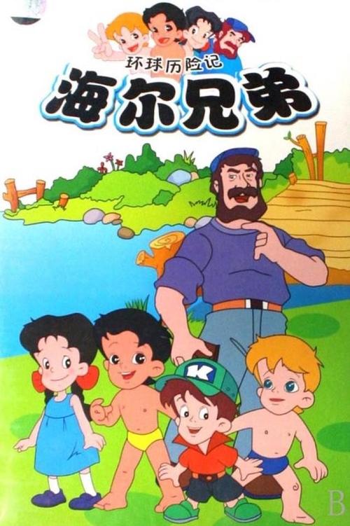 海尔兄弟封面