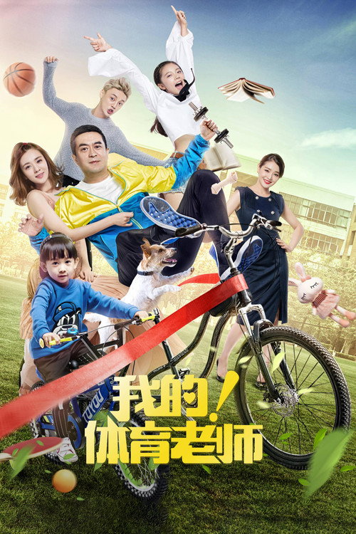 我的！体育老师封面