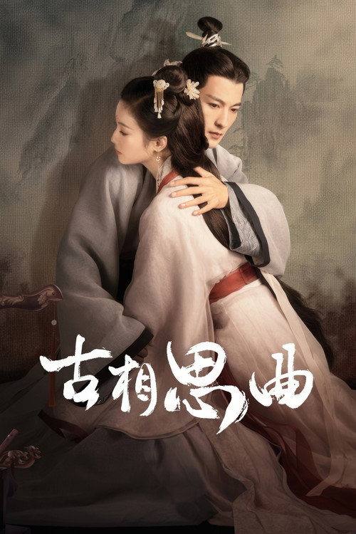 古相思曲封面