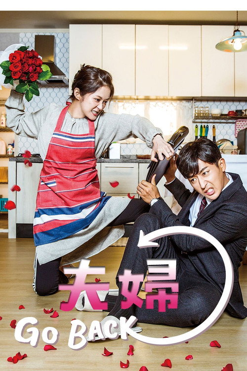 Go Back夫婦封面