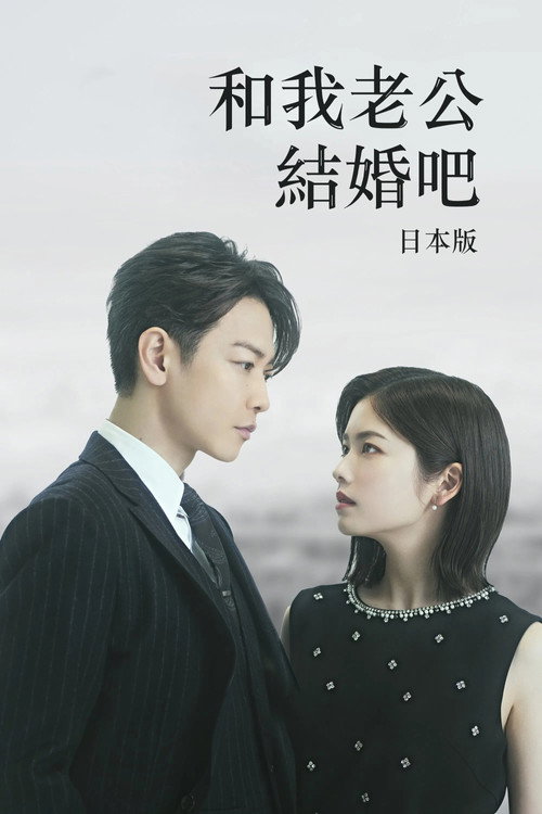 和我老公結婚吧：日本版封面