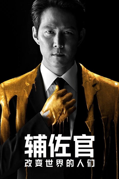 輔佐官封面