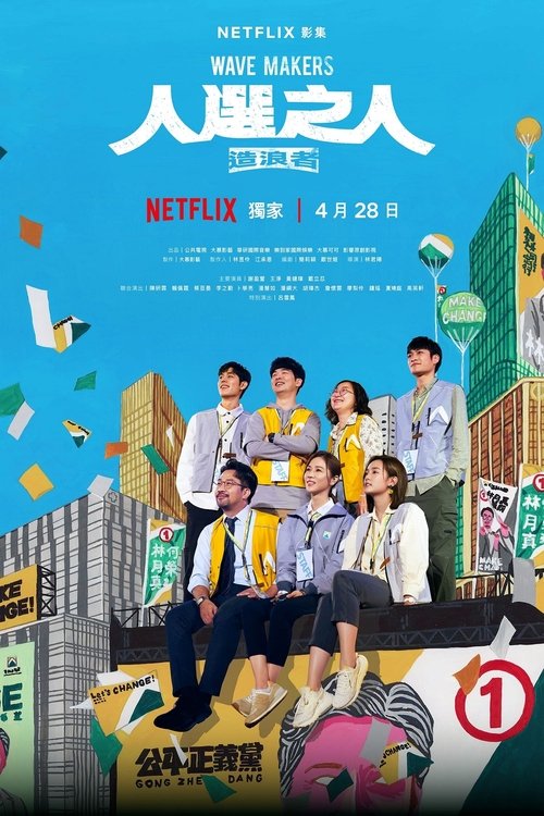 人選之人—造浪者封面