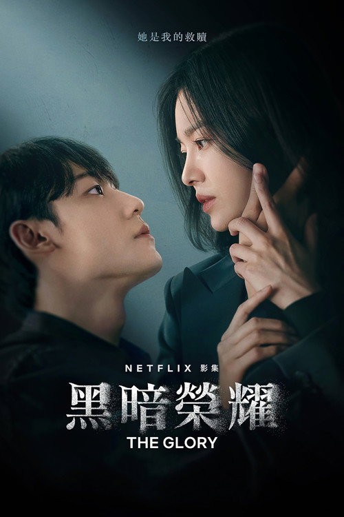 黑暗榮耀封面
