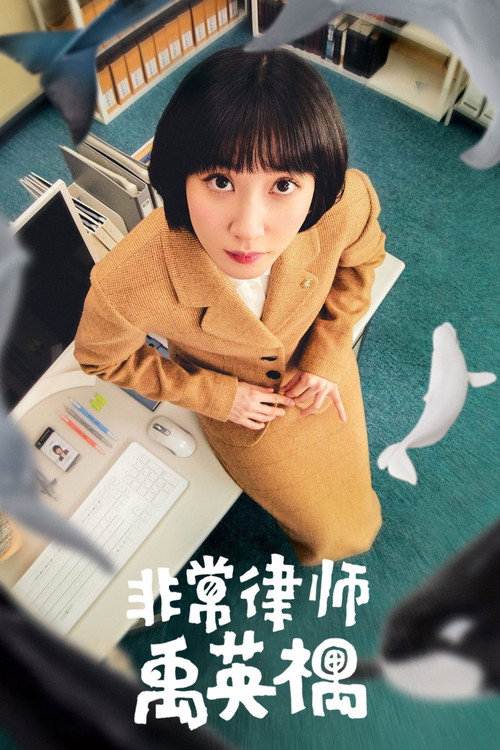 非常律師禹英禑封面
