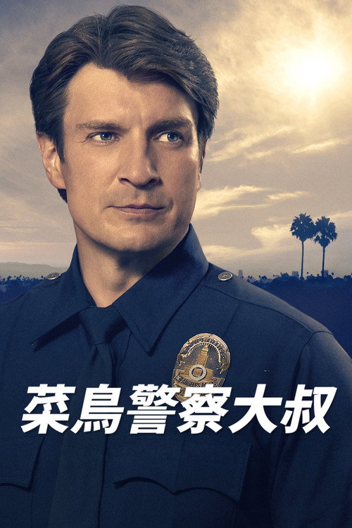 菜鳥警察大叔封面