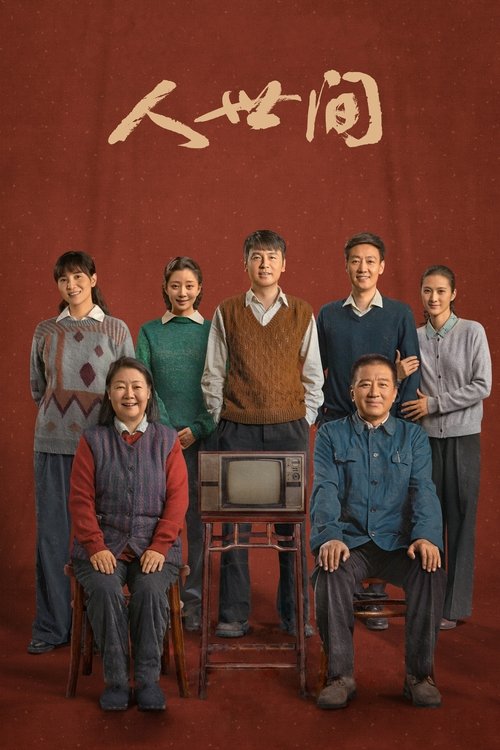 人世間封面