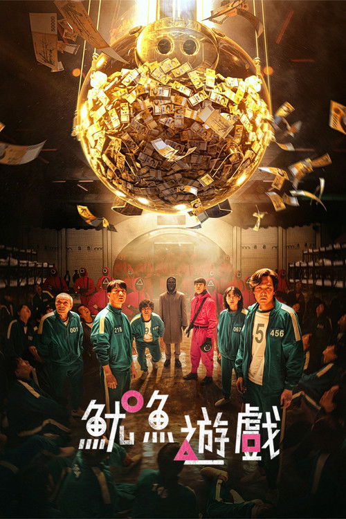 魷魚遊戲封面