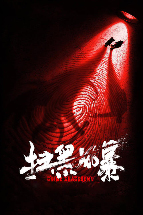 掃黑風暴封面