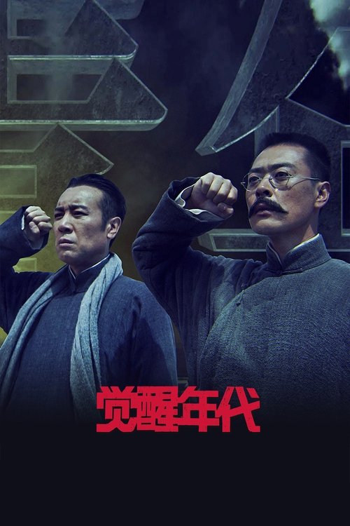 觉醒年代封面