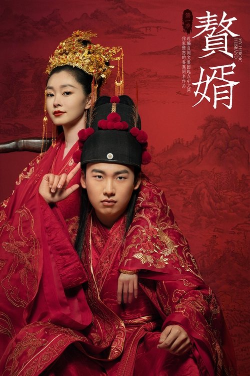 贅婿封面