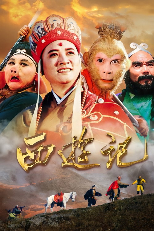 西遊記封面