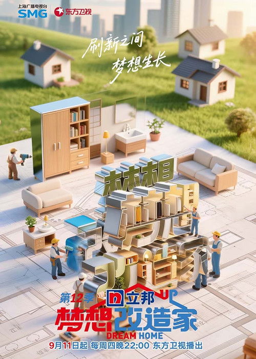 梦想改造家封面