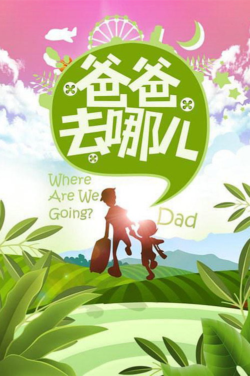 爸爸去哪兒封面