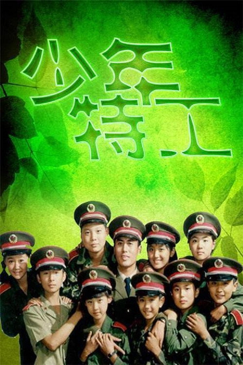 少年特工封面