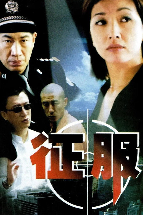 征服封面