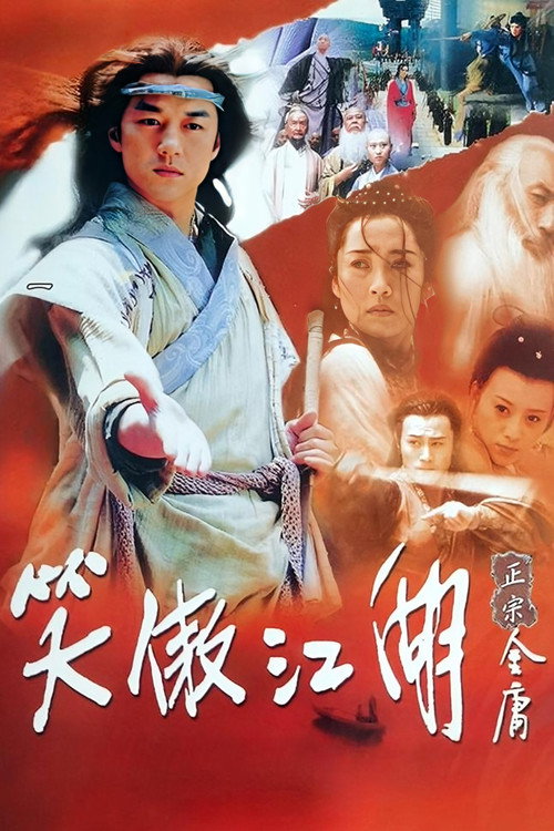 笑傲江湖封面