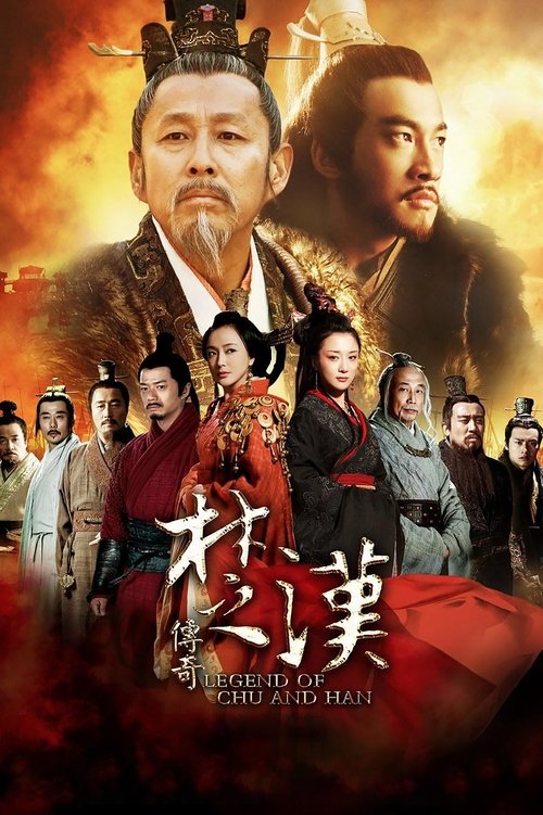 楚漢傳奇封面