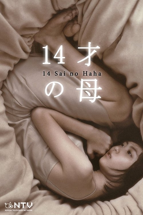 14才の母封面