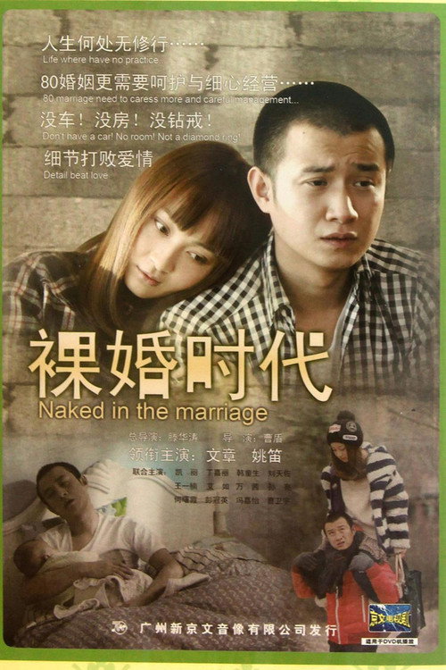 裸婚时代封面