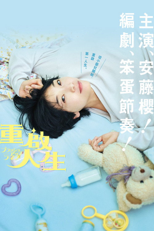 重啟人生封面