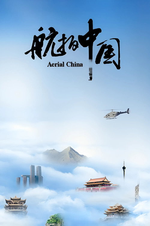 航拍中國封面