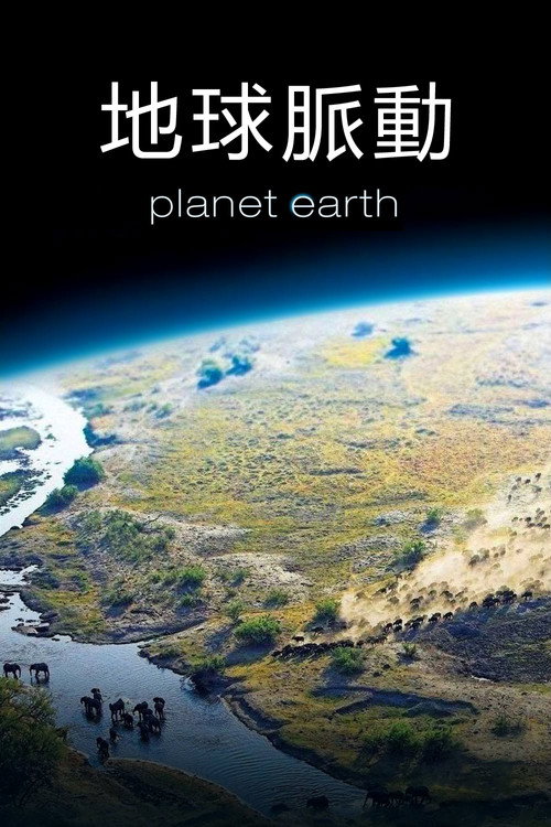 地球脈動封面