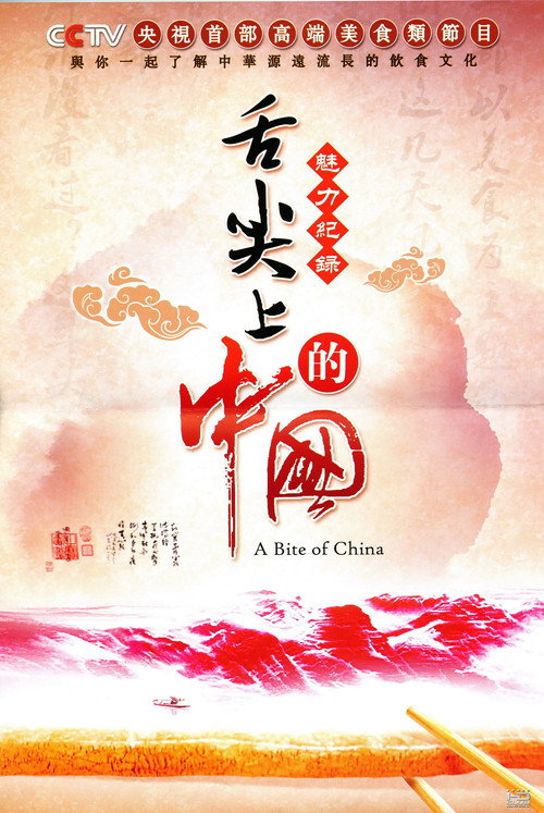 舌尖上的中國封面