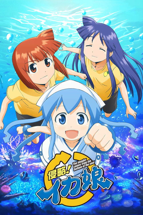 侵略！花枝娘封面